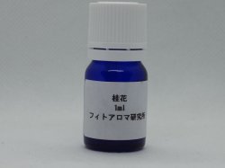 画像1: 桂花（金木犀）1ml・精油 