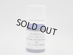 画像1: サンダルウッド（ニューカレドニア）5ml・精油