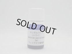 画像1: サンダルウッド（ハワイ）3ml・精油