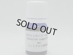 画像1: ホワイトウード（沈香）5ml・精油