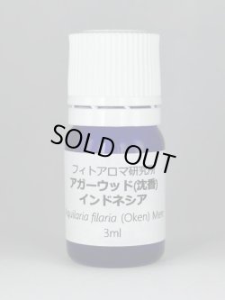 画像1: アガーウッド（沈香）インドネシア3ml・精油