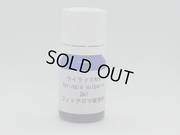 画像1: ライラックAbs2ml・精油