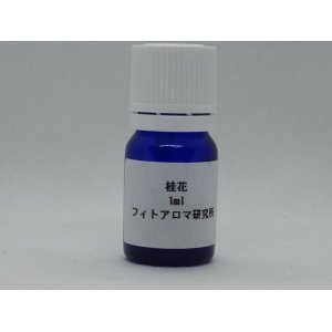 画像: 桂花（金木犀）1ml・精油 