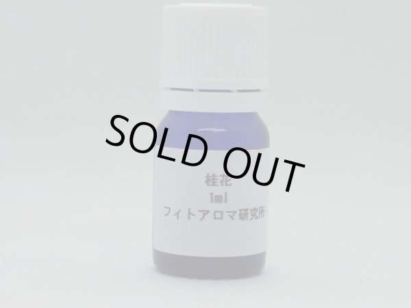 画像1: 桂花（金木犀）1ml・精油 