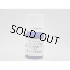 画像: サンダルウッド（ニューカレドニア）5ml・精油