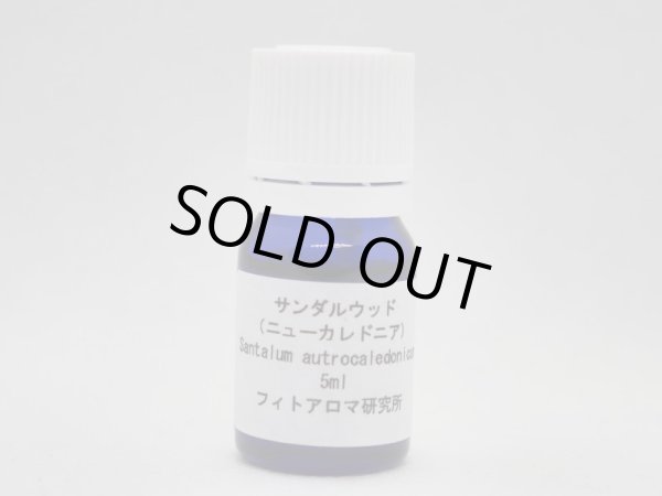 画像1: サンダルウッド（ニューカレドニア）5ml・精油