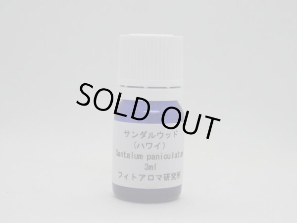画像1: サンダルウッド（ハワイ）3ml・精油