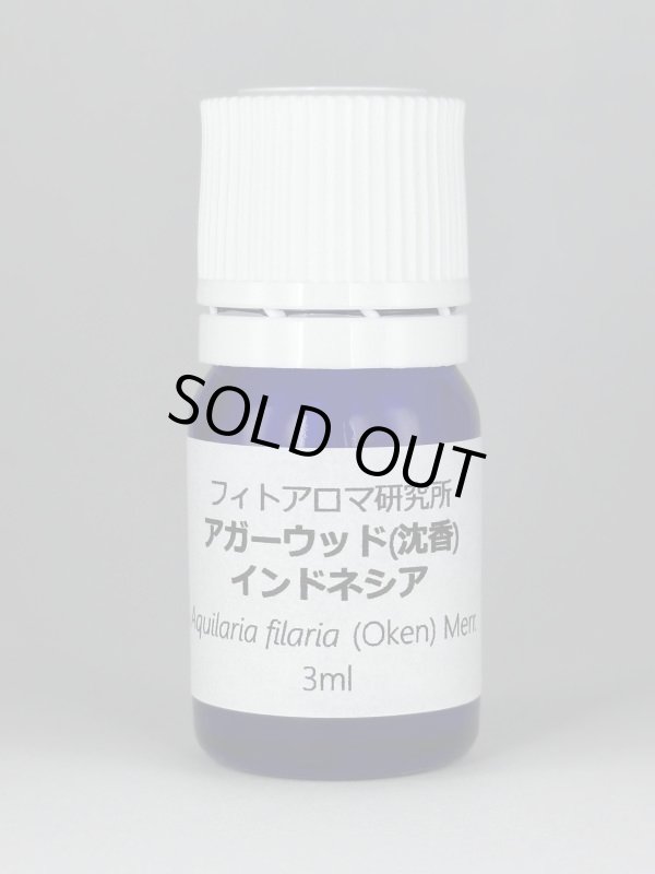 画像1: アガーウッド（沈香）インドネシア3ml・精油