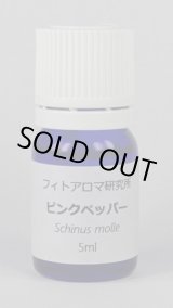 画像: ピンクペッパー5ml・精油